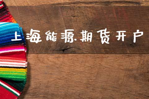 上海能源期货开户_https://cj004.lansai.wang_外汇交易_第1张