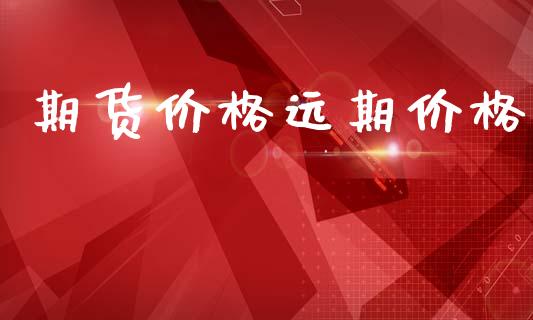期货价格远期价格_https://cj004.lansai.wang_期货开户_第1张