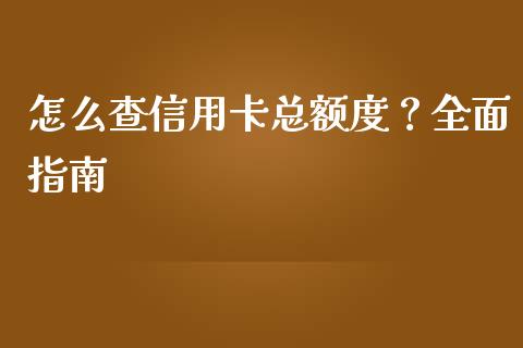 怎么查信用卡总额度？全面指南_https://cj004.lansai.wang_期货开户_第1张