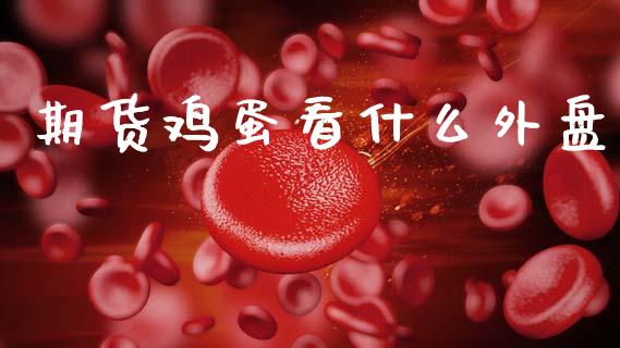 期货鸡蛋看什么外盘_https://cj004.lansai.wang_金融监管_第1张