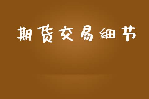 期货交易细节_https://cj004.lansai.wang_金融监管_第1张