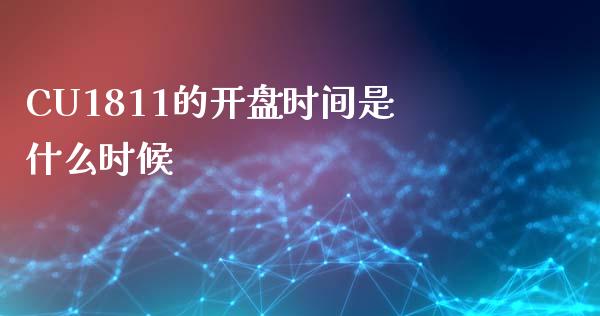CU1811的开盘时间是什么时候_https://cj004.lansai.wang_外汇交易_第1张