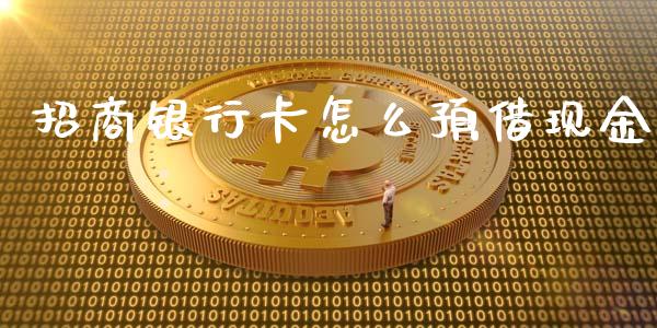 招商银行卡怎么预借现金_https://cj004.lansai.wang_金融监管_第1张