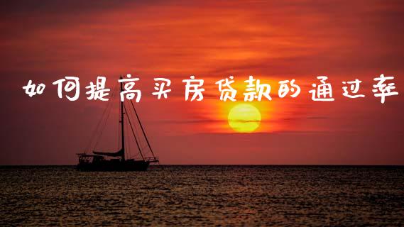 如何提高买房贷款的通过率_https://cj004.lansai.wang_外汇交易_第1张