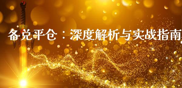 备兑平仓：深度解析与实战指南_https://cj004.lansai.wang_外汇交易_第1张