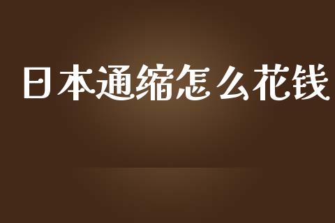 日本通缩怎么花钱_https://cj004.lansai.wang_全球市场_第1张