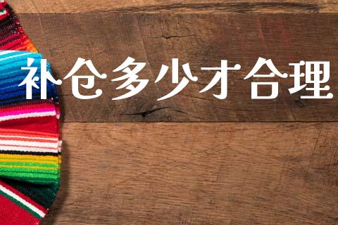 补仓多少才合理_https://cj004.lansai.wang_全球市场_第1张