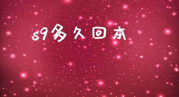 s9多久回本_https://cj004.lansai.wang_期货开户_第1张