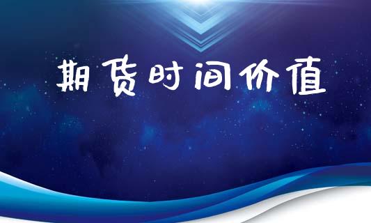 期货时间价值_https://cj004.lansai.wang_外汇交易_第1张