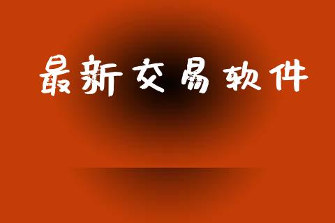 最新交易软件_https://cj004.lansai.wang_债券资讯_第1张