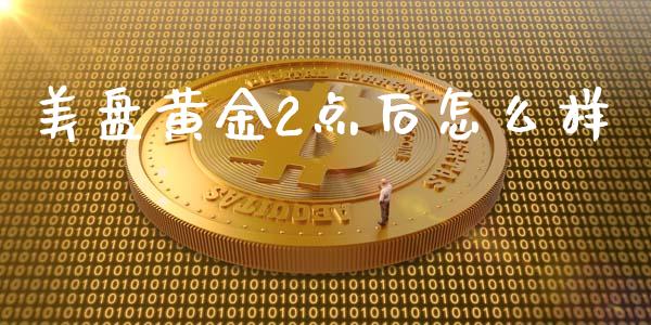 美盘黄金2点后怎么样_https://cj004.lansai.wang_外汇交易_第1张