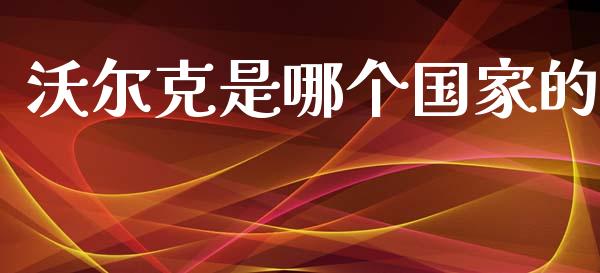 沃尔克是哪个国家的_https://cj004.lansai.wang_外汇交易_第1张