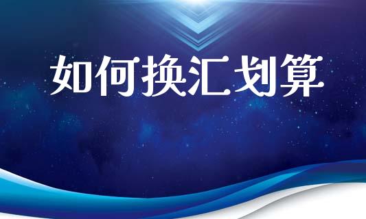 如何换汇划算_https://cj004.lansai.wang_期货开户_第1张