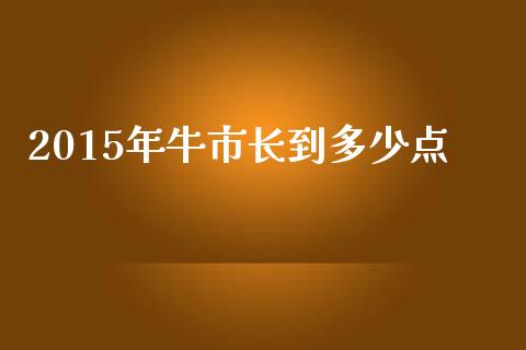 2015年牛市长到多少点_https://cj004.lansai.wang_外汇交易_第1张