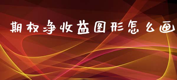 期权净收益图形怎么画_https://cj004.lansai.wang_金融监管_第1张