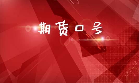期货口号_https://cj004.lansai.wang_期货开户_第1张