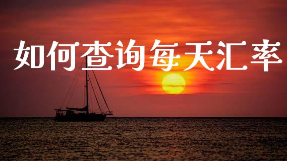 如何查询每天汇率_https://cj004.lansai.wang_债券资讯_第1张