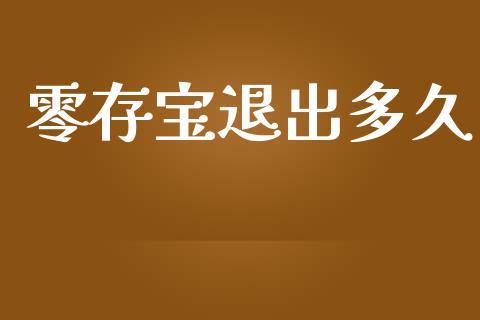 零存宝退出多久_https://cj004.lansai.wang_全球市场_第1张