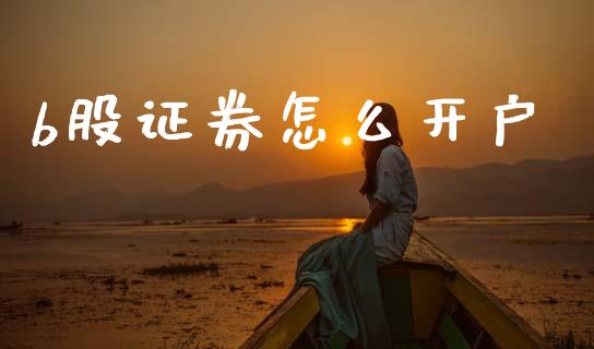 b股证券怎么开户_https://cj004.lansai.wang_外汇交易_第1张