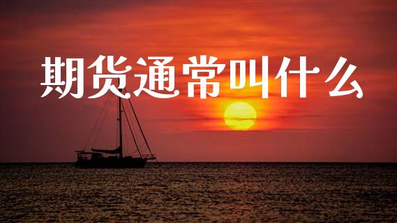 期货通常叫什么_债券资讯_第1张_期货开户_金融监管_外汇交易_债券资讯_全球市场_财经新闻 期货通常叫什么_https://cj004.lansai.wang_债券资讯_第1张