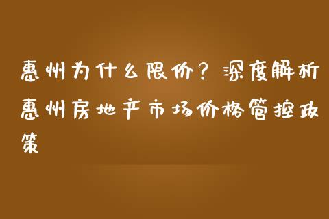惠州为什么限价？深度解析惠州房地产市场价格管控政策_https://cj004.lansai.wang_金融监管_第1张
