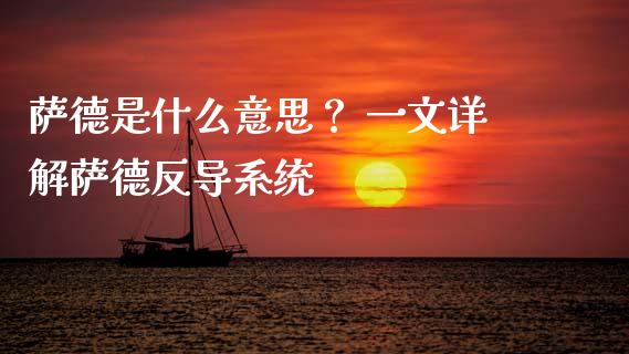 萨德是什么意思？ 一文详解萨德反导系统_https://cj004.lansai.wang_外汇交易_第1张
