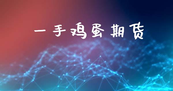 一手鸡蛋期货_https://cj004.lansai.wang_期货开户_第1张