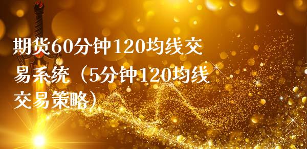 期货60分钟120均线交易系统(5分钟120均线交易策略)_债券资讯_第1张_期货开户_金融监管_外汇交易_债券资讯_全球市场_财经新闻 期货60分钟120均线交易系统(5分钟120均线交易策略)_https://cj004.lansai.wang_债券资讯_第1张