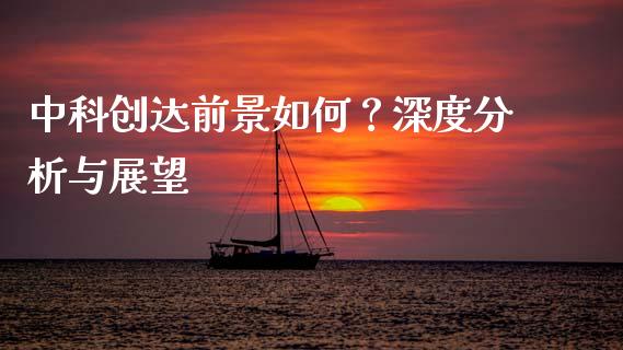中科创达前景如何？深度分析与展望_https://cj004.lansai.wang_全球市场_第1张