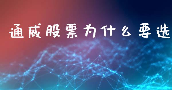 通威股票为什么要选_https://cj004.lansai.wang_全球市场_第1张