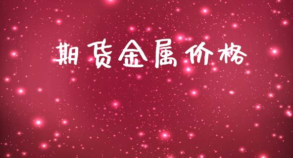 期货金属价格_https://cj004.lansai.wang_债券资讯_第1张