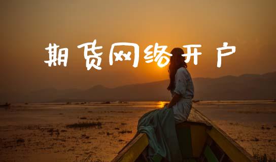 期货网络开户_https://cj004.lansai.wang_外汇交易_第1张
