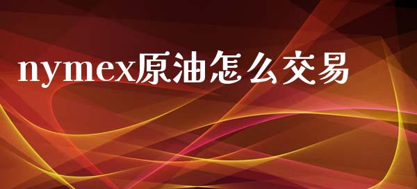 nymex原油怎么交易_https://cj004.lansai.wang_全球市场_第1张