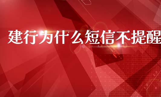 建行为什么短信不提醒_https://cj004.lansai.wang_债券资讯_第1张