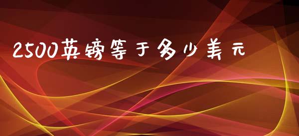 2500英镑等于多少美元_https://cj004.lansai.wang_金融监管_第1张