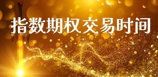指数期权交易时间_https://cj004.lansai.wang_债券资讯_第1张