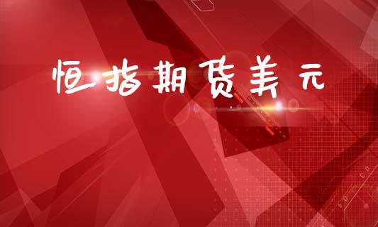 恒指期货美元_https://cj004.lansai.wang_期货开户_第1张
