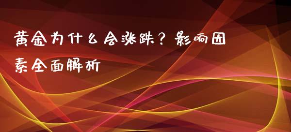 黄金为什么会涨跌？影响因素全面解析_https://cj004.lansai.wang_期货开户_第1张