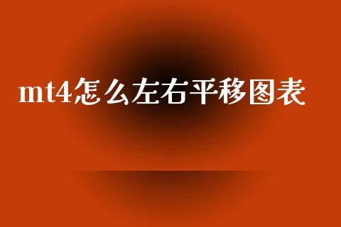 mt4怎么左右平移图表_https://cj004.lansai.wang_财经新闻_第1张