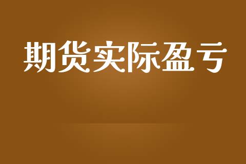 期货实际盈亏_https://cj004.lansai.wang_财经新闻_第1张