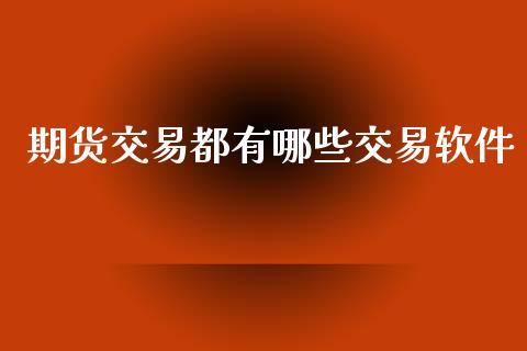 期货交易都有哪些交易软件_https://cj004.lansai.wang_金融监管_第1张