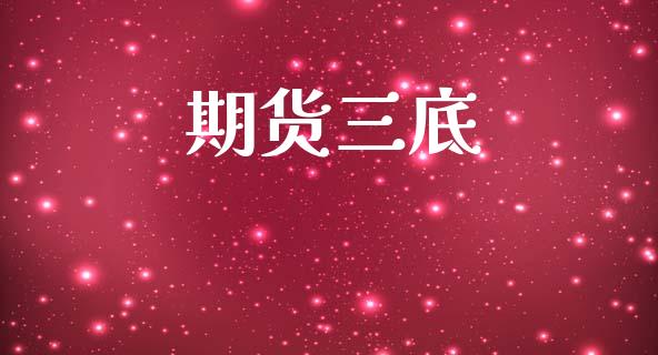 期货三底_https://cj004.lansai.wang_债券资讯_第1张
