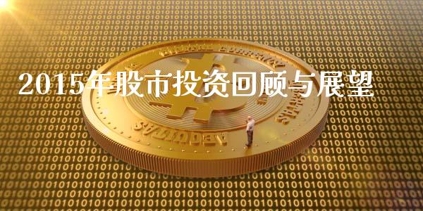 2015年股市投资回顾与展望_https://cj004.lansai.wang_债券资讯_第1张