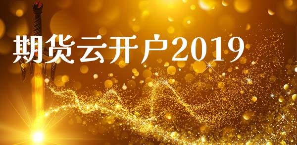 期货云开户2019_https://cj004.lansai.wang_债券资讯_第1张