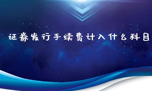 证券发行手续费计入什么科目_https://cj004.lansai.wang_债券资讯_第1张