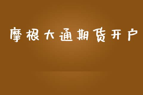 摩根大通期货开户_https://cj004.lansai.wang_债券资讯_第1张
