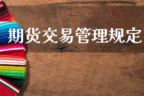 期货交易管理规定_https://cj004.lansai.wang_外汇交易_第1张