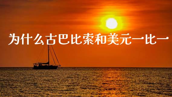 为什么古巴比索和美元一比一_https://cj004.lansai.wang_外汇交易_第1张