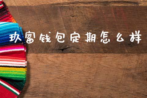 玖富钱包定期怎么样_https://cj004.lansai.wang_全球市场_第1张