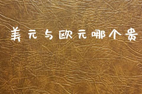 美元与欧元哪个贵_https://cj004.lansai.wang_全球市场_第1张